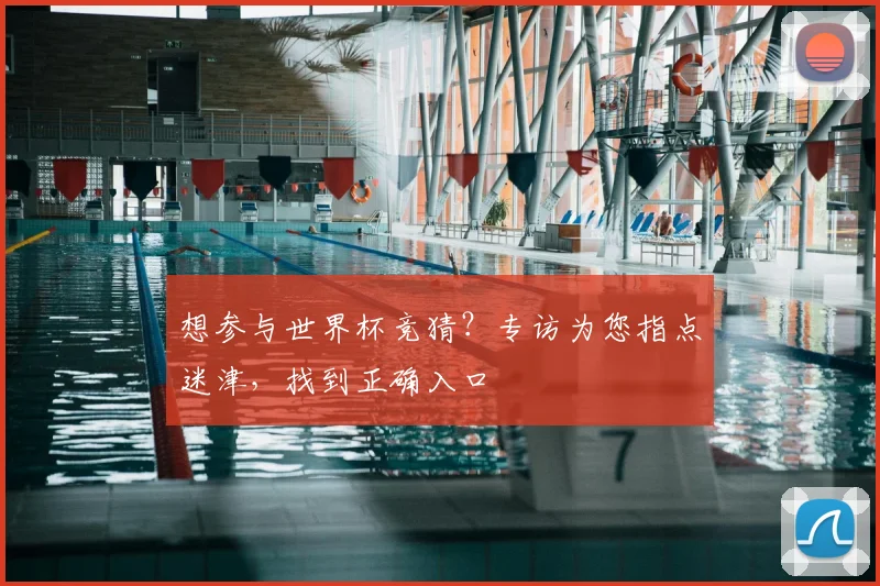 想参与世界杯竞猜？专访为您指点迷津，找到正确入口